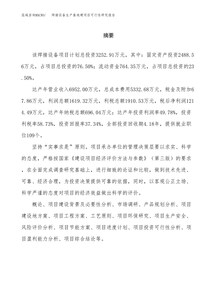 （模板）焊接设备生产基地建项目可行性研究报告_第2页