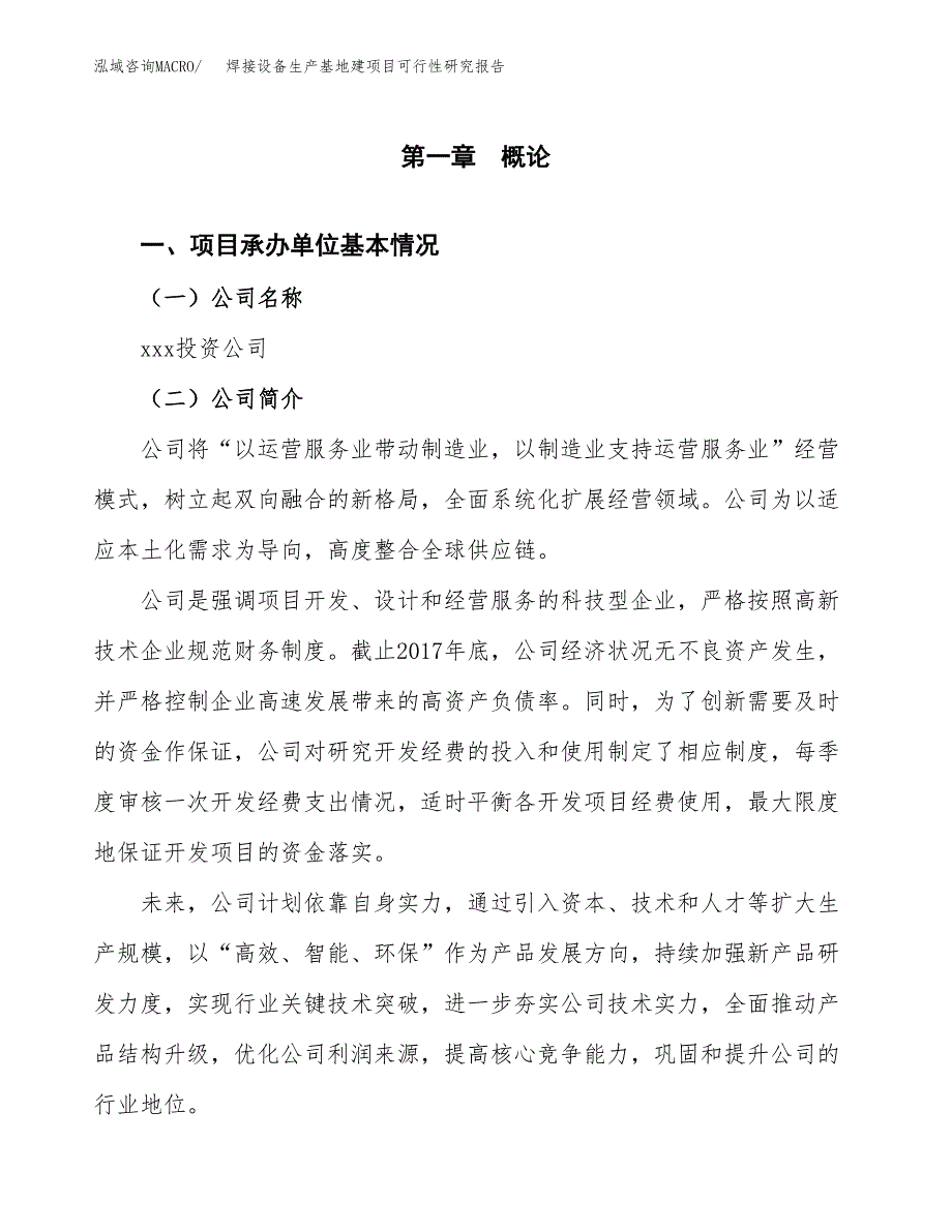 （模板）焊接设备生产基地建项目可行性研究报告_第4页