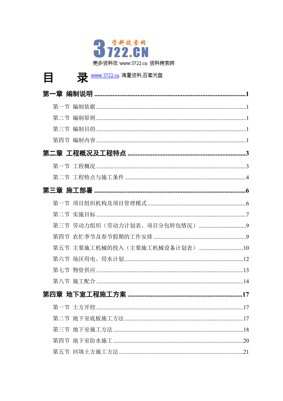 仙境苑5号楼施工组织设计（doc 98页）_第1页