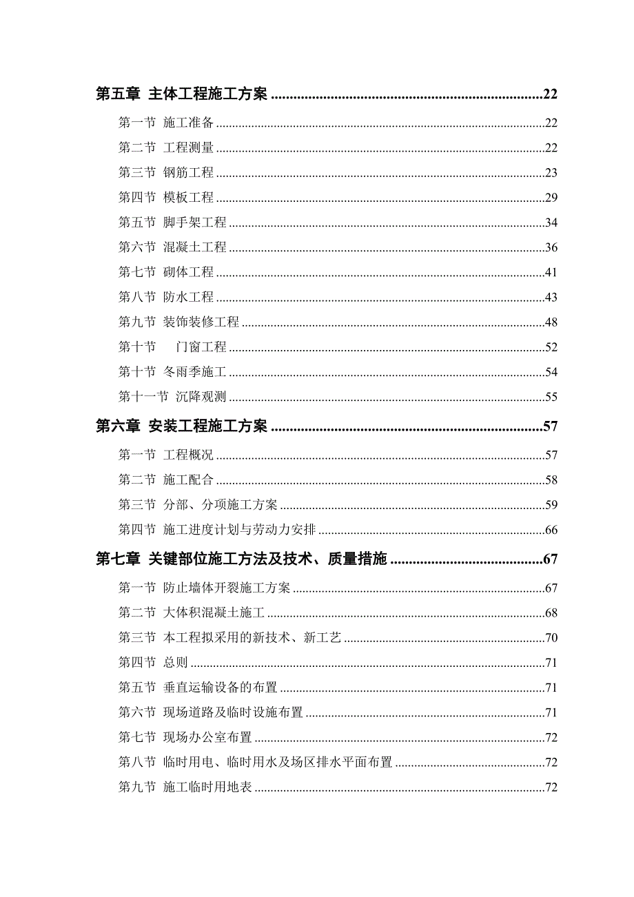 仙境苑5号楼施工组织设计（doc 98页）_第2页