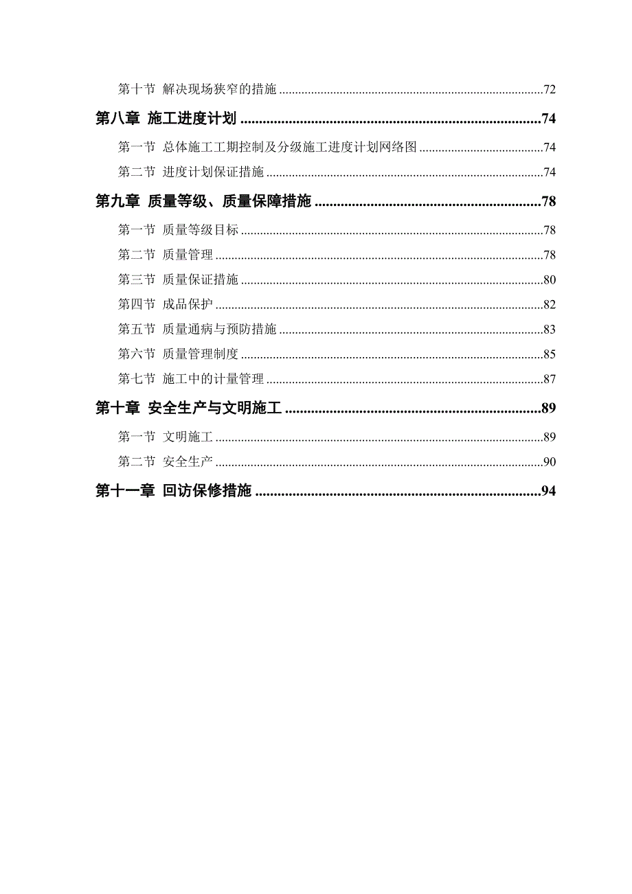 仙境苑5号楼施工组织设计（doc 98页）_第3页