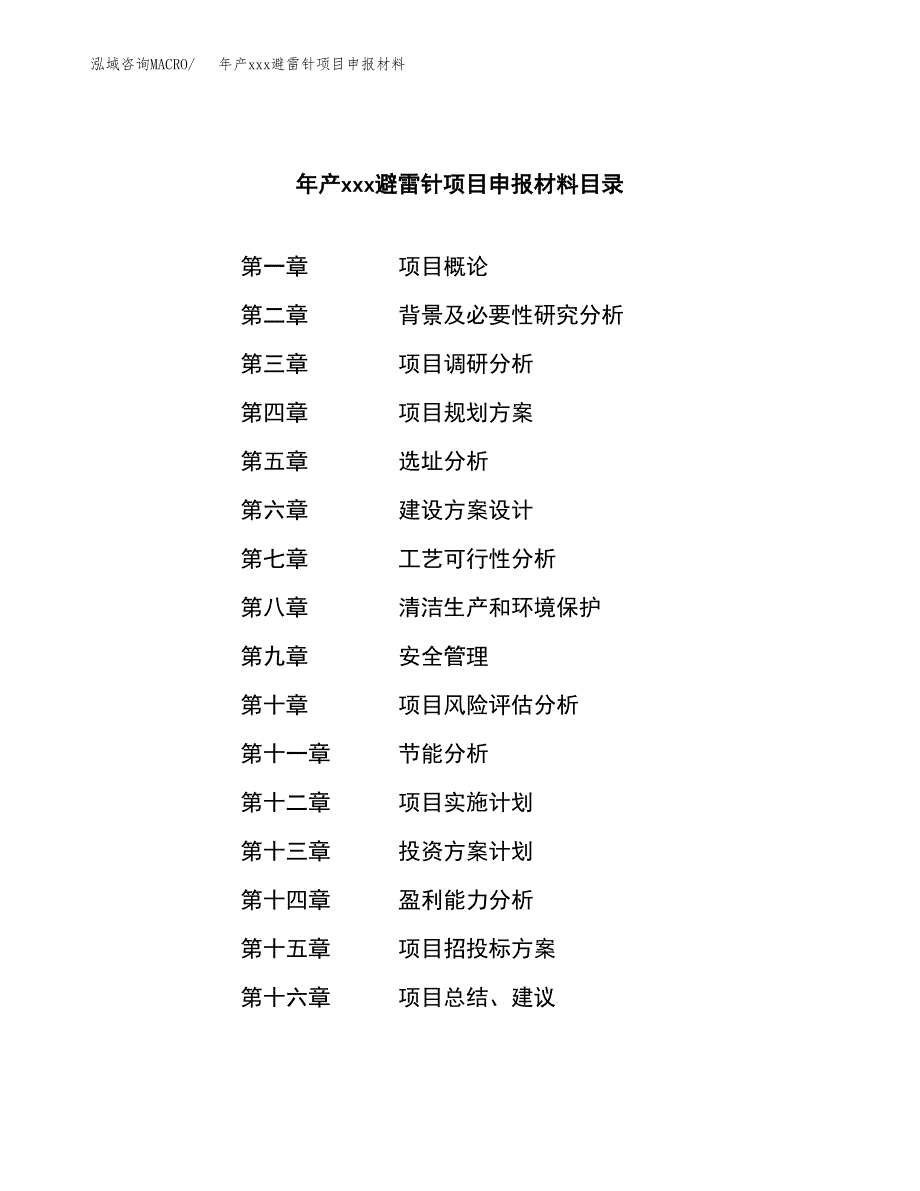 年产xxx避雷针项目申报材料_第3页