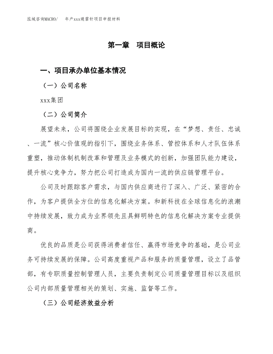 年产xxx避雷针项目申报材料_第4页