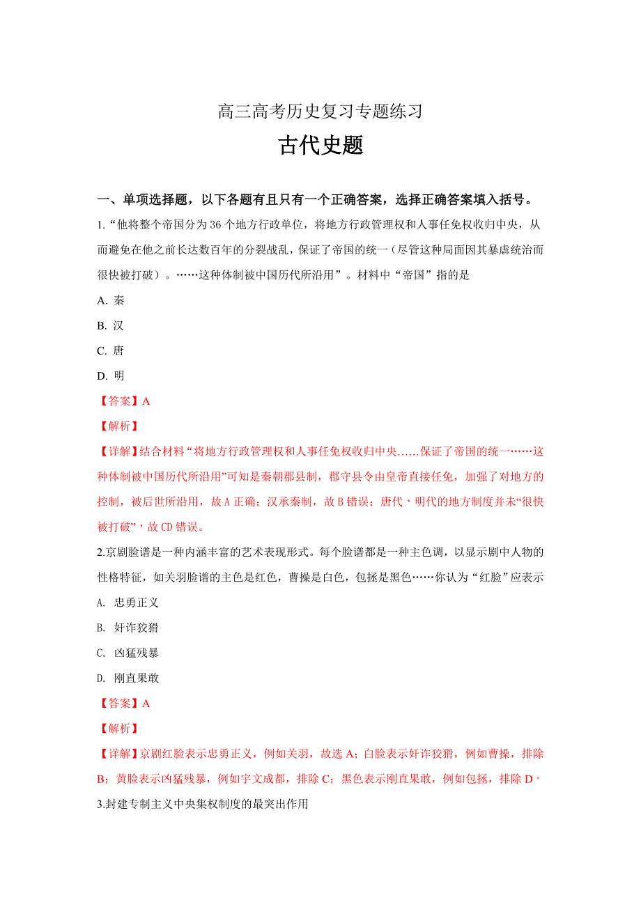 精校解析Word版--山东省济南市金牌一对一高三高考复习古代史专题练习历史试卷_第1页