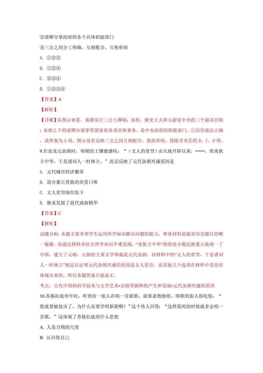 精校解析Word版--山东省济南市金牌一对一高三高考复习古代史专题练习历史试卷_第5页