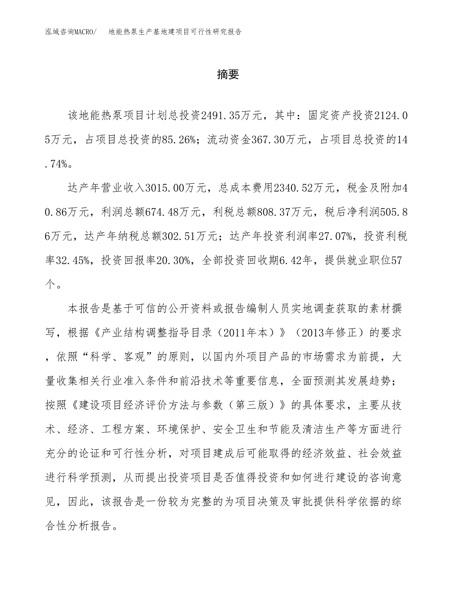 （模板）地能热泵生产基地建项目可行性研究报告_第2页