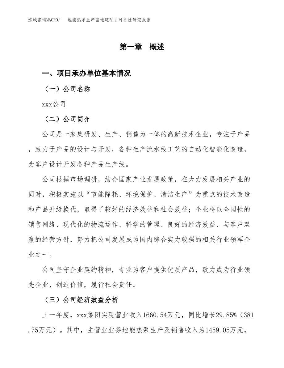 （模板）地能热泵生产基地建项目可行性研究报告_第5页