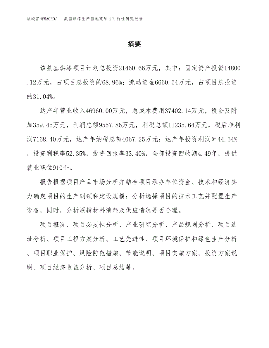 （模板）氨基烘漆生产基地建项目可行性研究报告_第2页