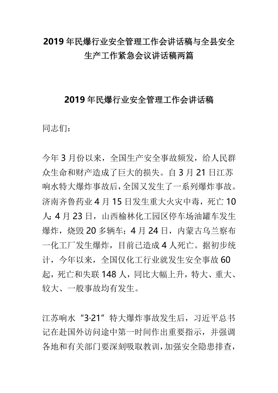 2019年民爆行业安全管理工作会讲话稿与全县安全生产工作紧急会议讲话稿两篇_第1页