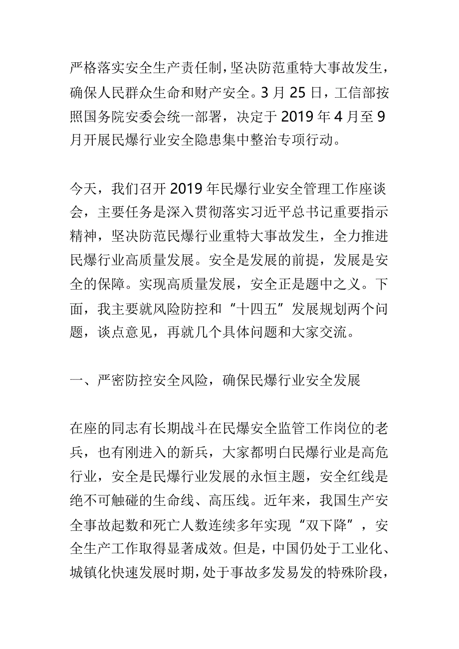 2019年民爆行业安全管理工作会讲话稿与全县安全生产工作紧急会议讲话稿两篇_第2页