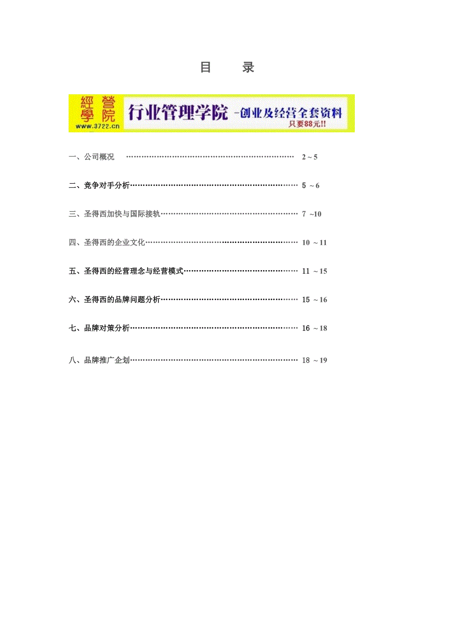 圣得西服装服饰品牌企划方案(doc 19页)_第1页