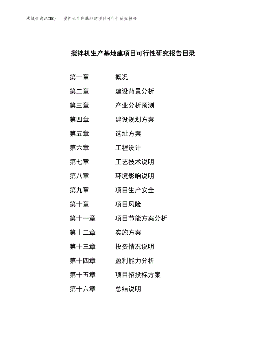 （模板）搅拌机生产基地建项目可行性研究报告_第3页