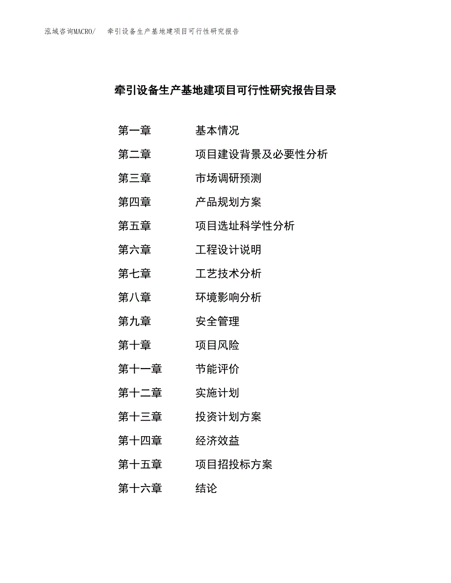 （模板）牵引设备生产基地建项目可行性研究报告_第3页