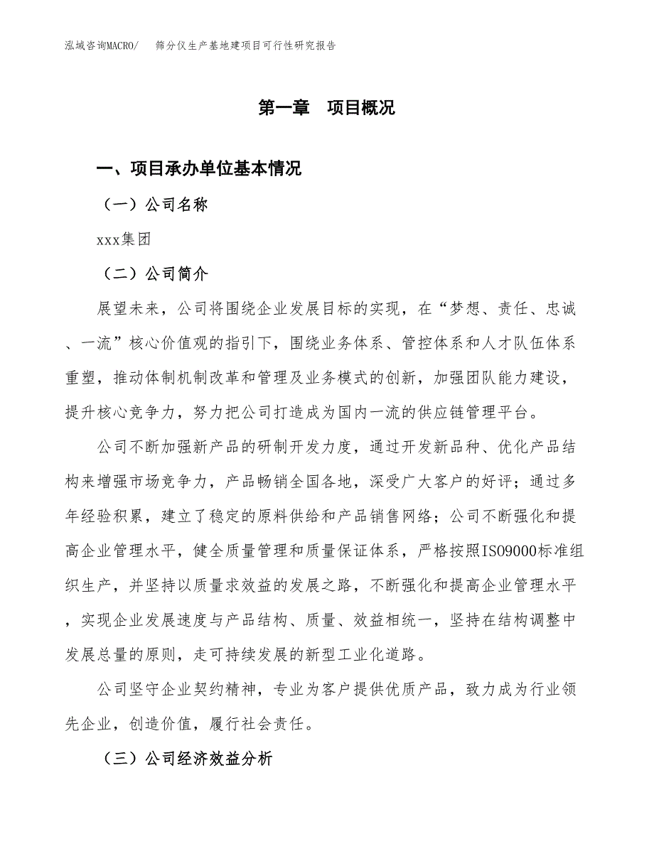 （模板）筛分仪生产基地建项目可行性研究报告_第4页