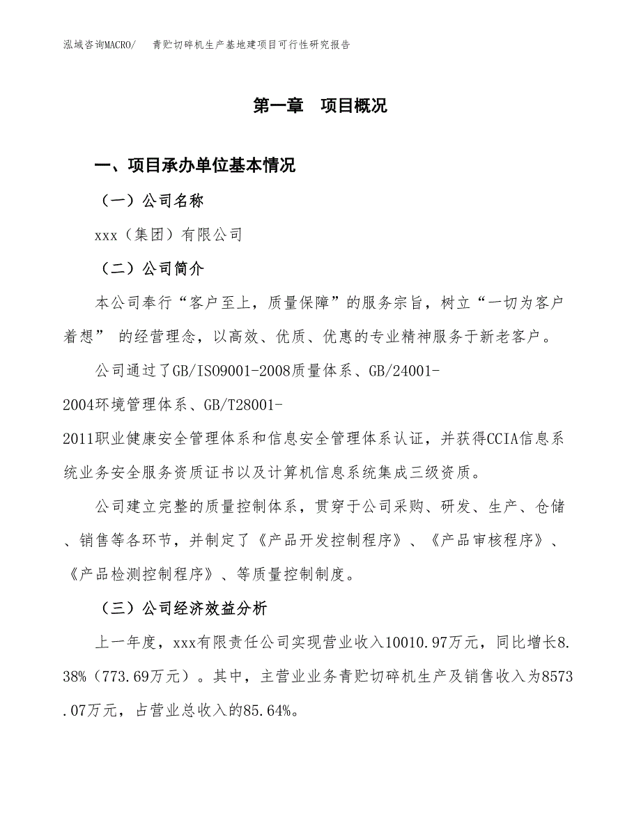 （模板）青贮切碎机生产基地建项目可行性研究报告_第4页