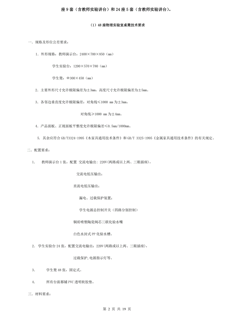 全国义务教育发展均衡区教学设备采购-项目需求》(含安装地点)_第2页