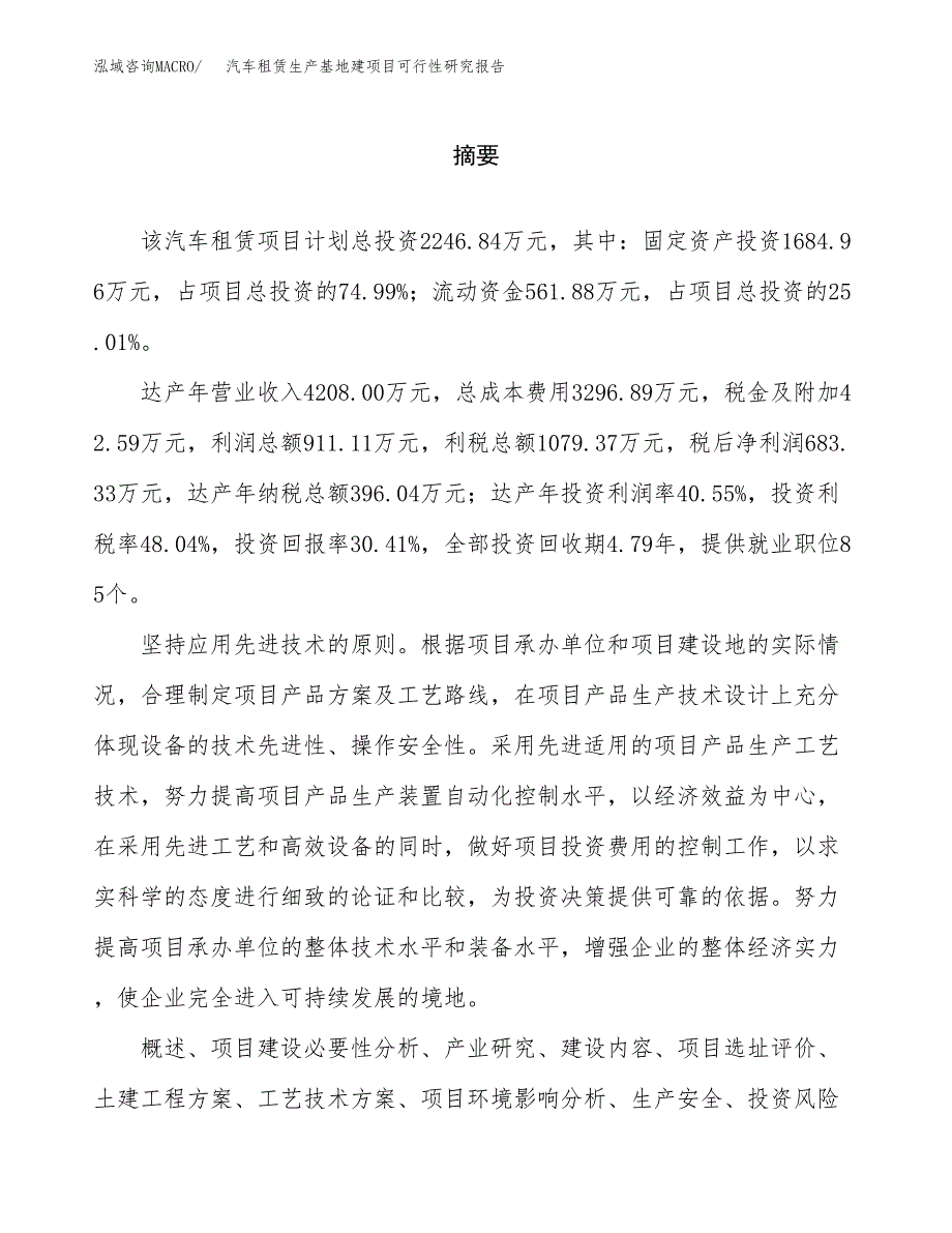 （模板）汽车租赁生产基地建项目可行性研究报告 (1)_第2页