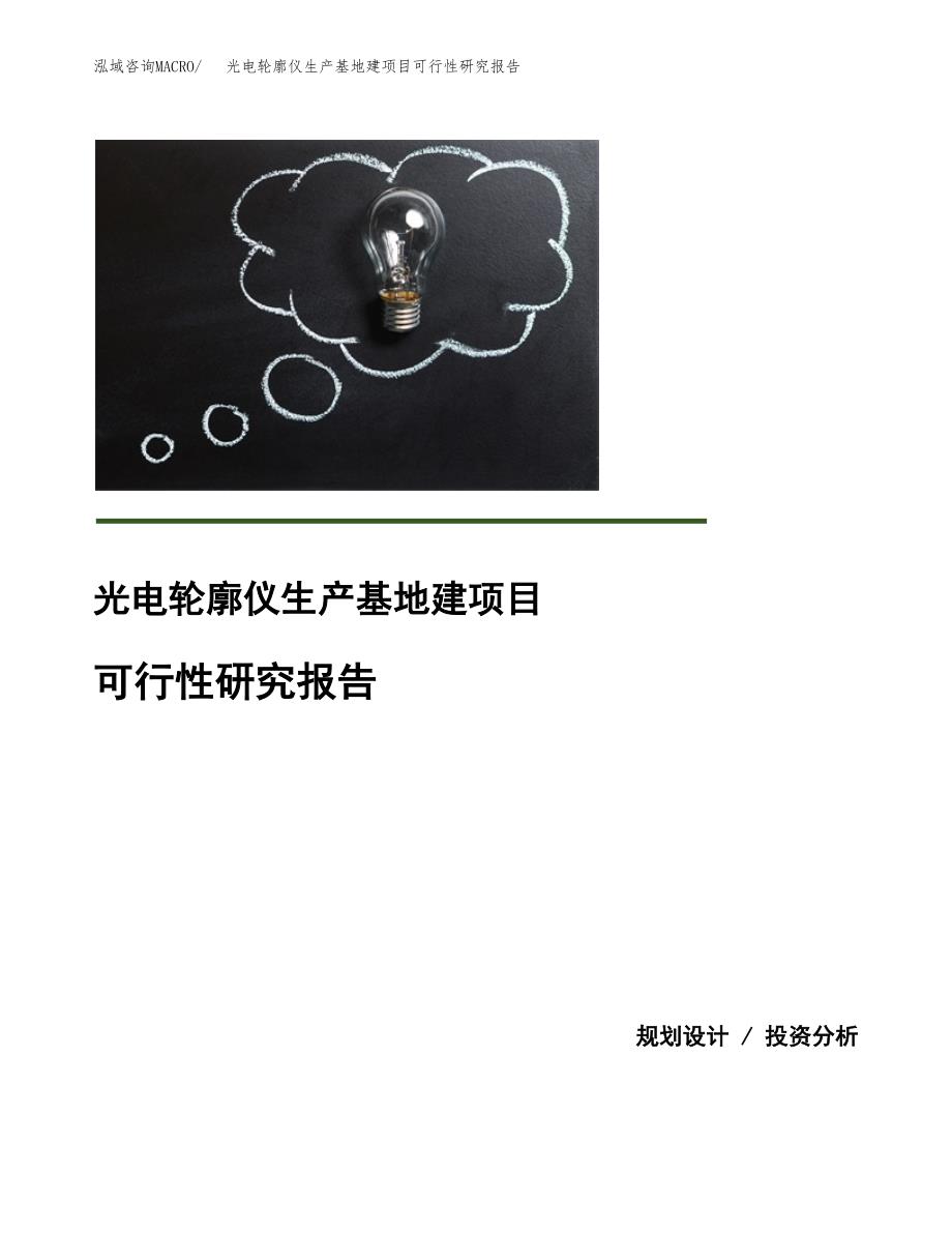 （模板）光电轮廓仪生产基地建项目可行性研究报告_第1页