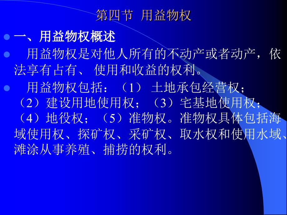 经济法第三章第四节 用益物权.ppt_第1页