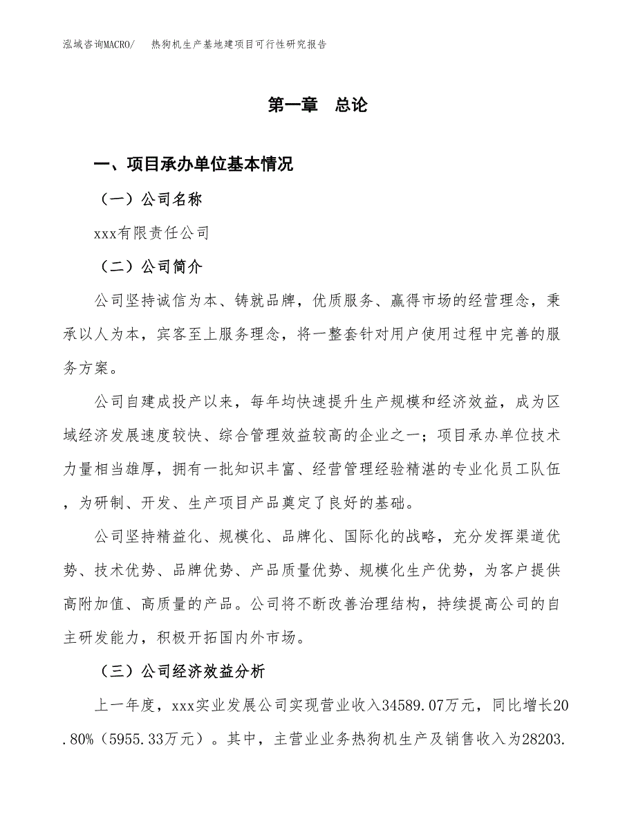 （模板）热狗机生产基地建项目可行性研究报告_第4页