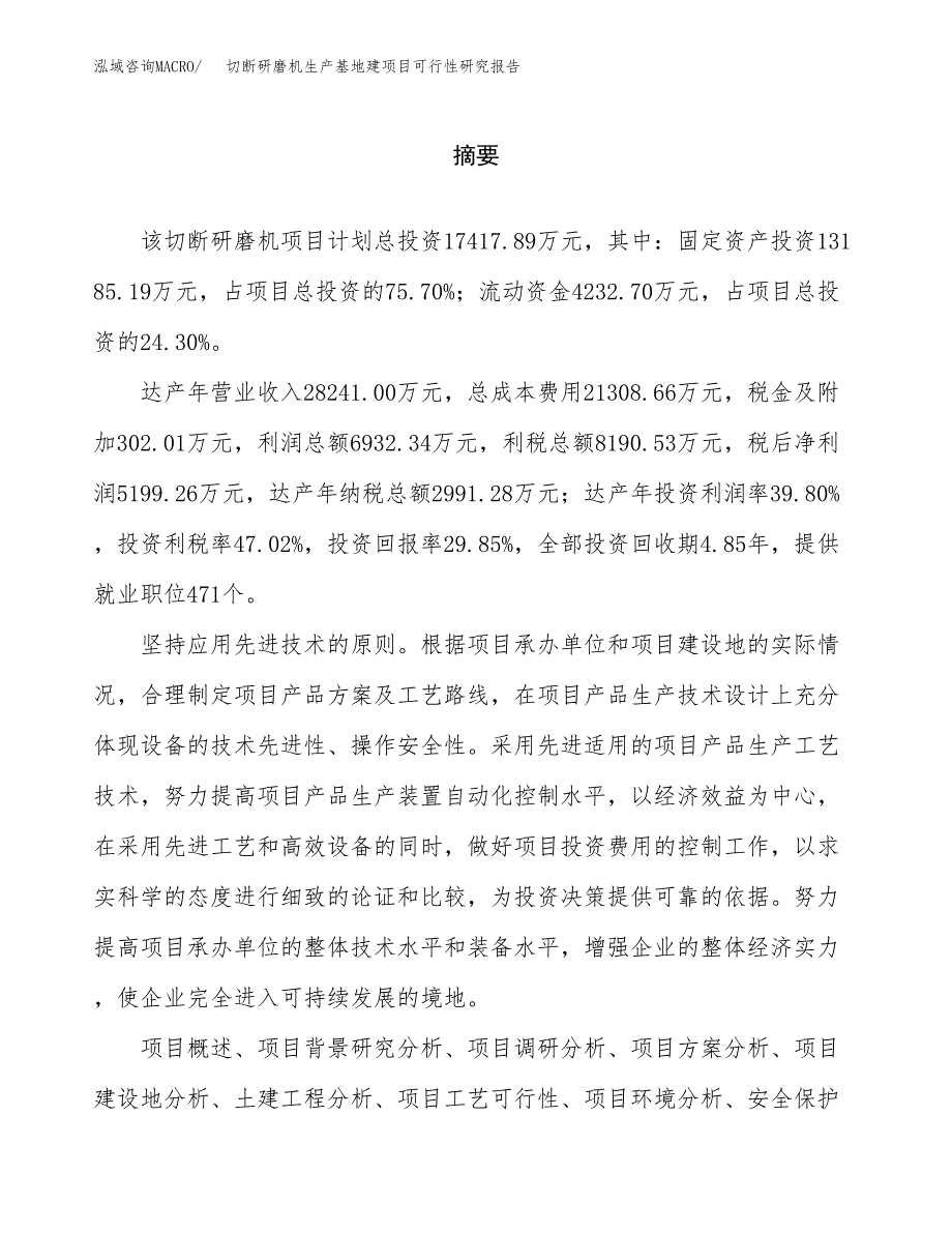 （模板）切断研磨机生产基地建项目可行性研究报告_第2页