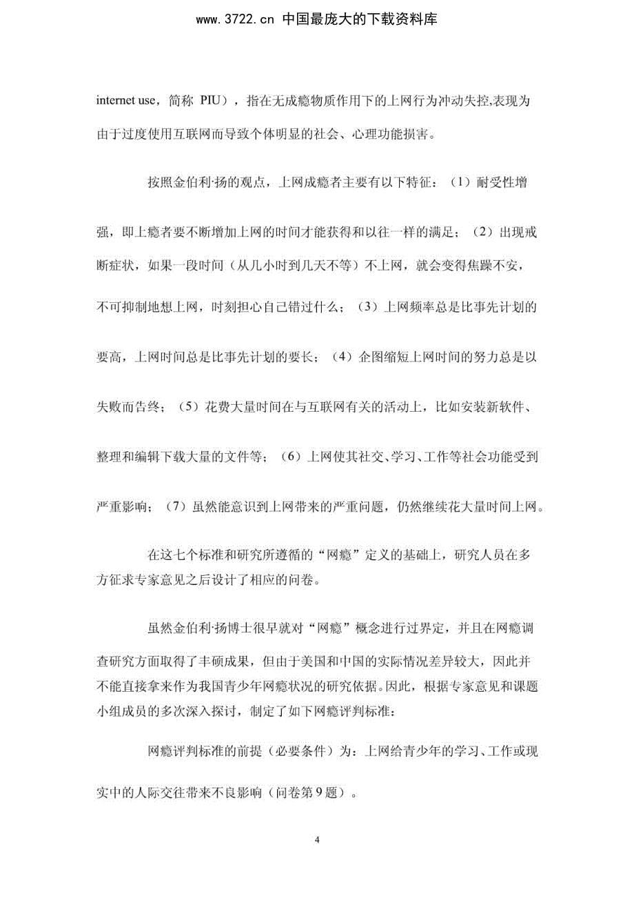 中国青少年网瘾数据报告_第5页