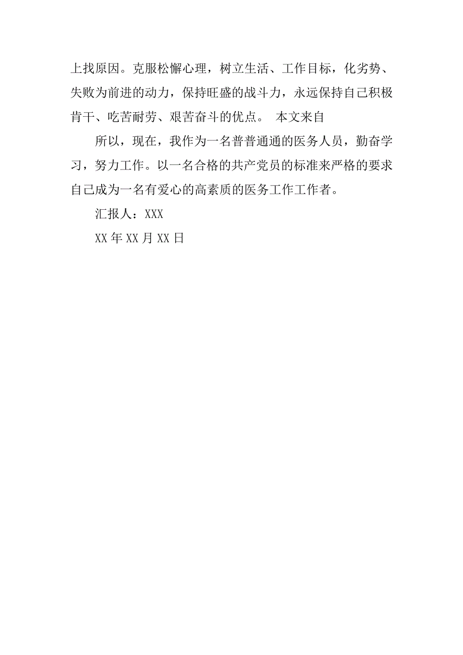 护士党员8月思想汇报.doc_第4页