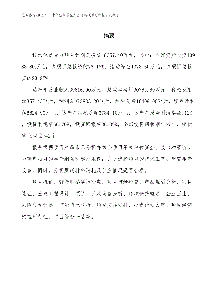 （模板）水位信号器生产基地建项目可行性研究报告_第2页