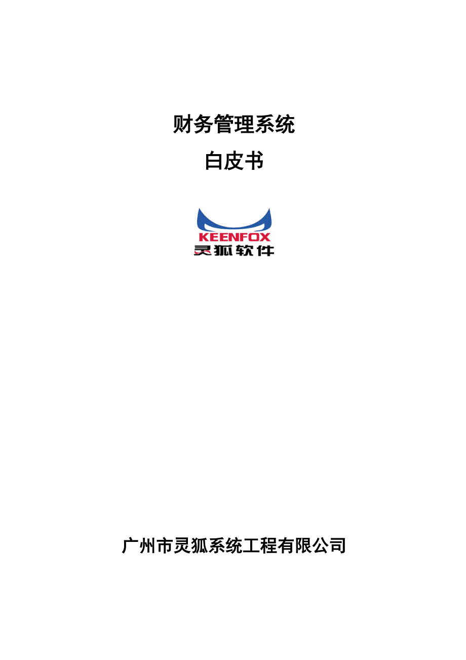 财务管理系统白皮书.doc_第1页