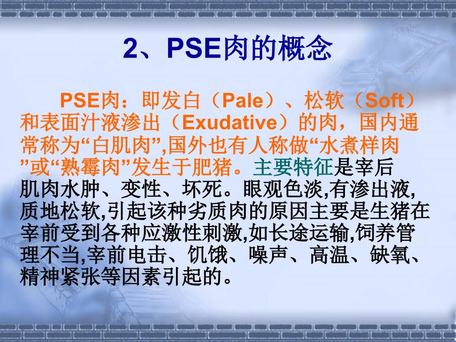 食品资料-常用的动物肉质与应激及预防措施（ppt 23页）_第4页