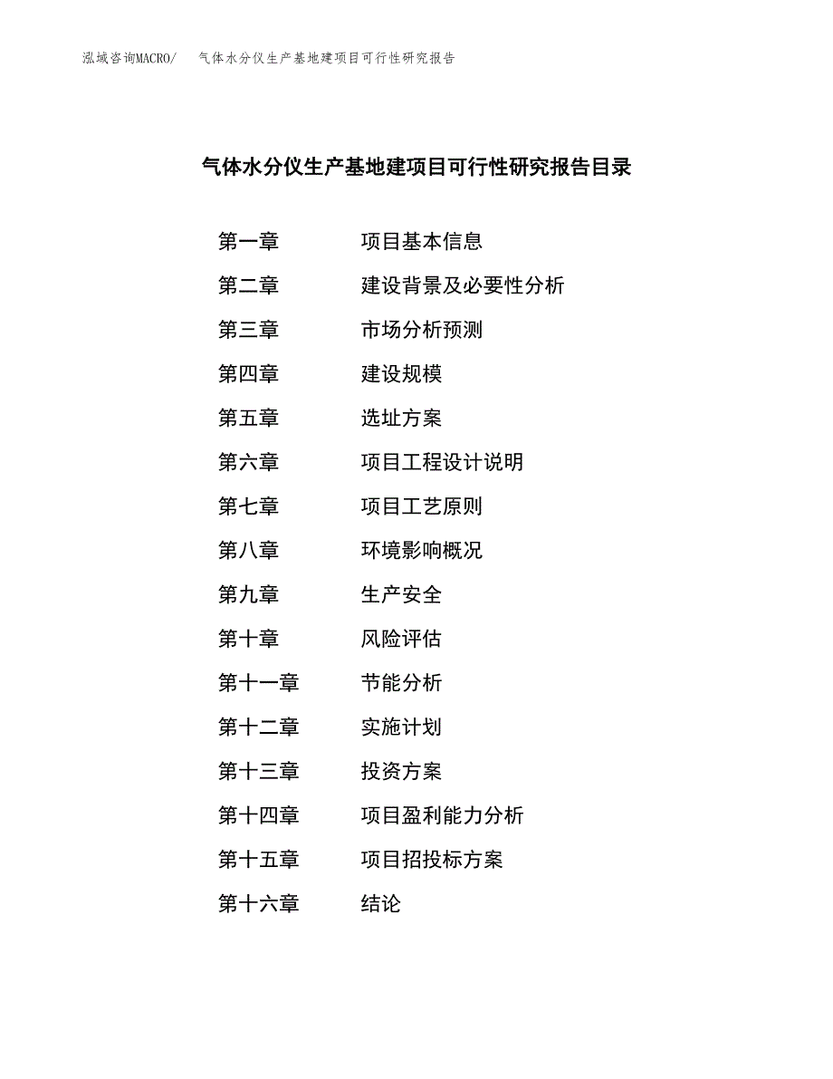 （模板）气体水分仪生产基地建项目可行性研究报告_第3页