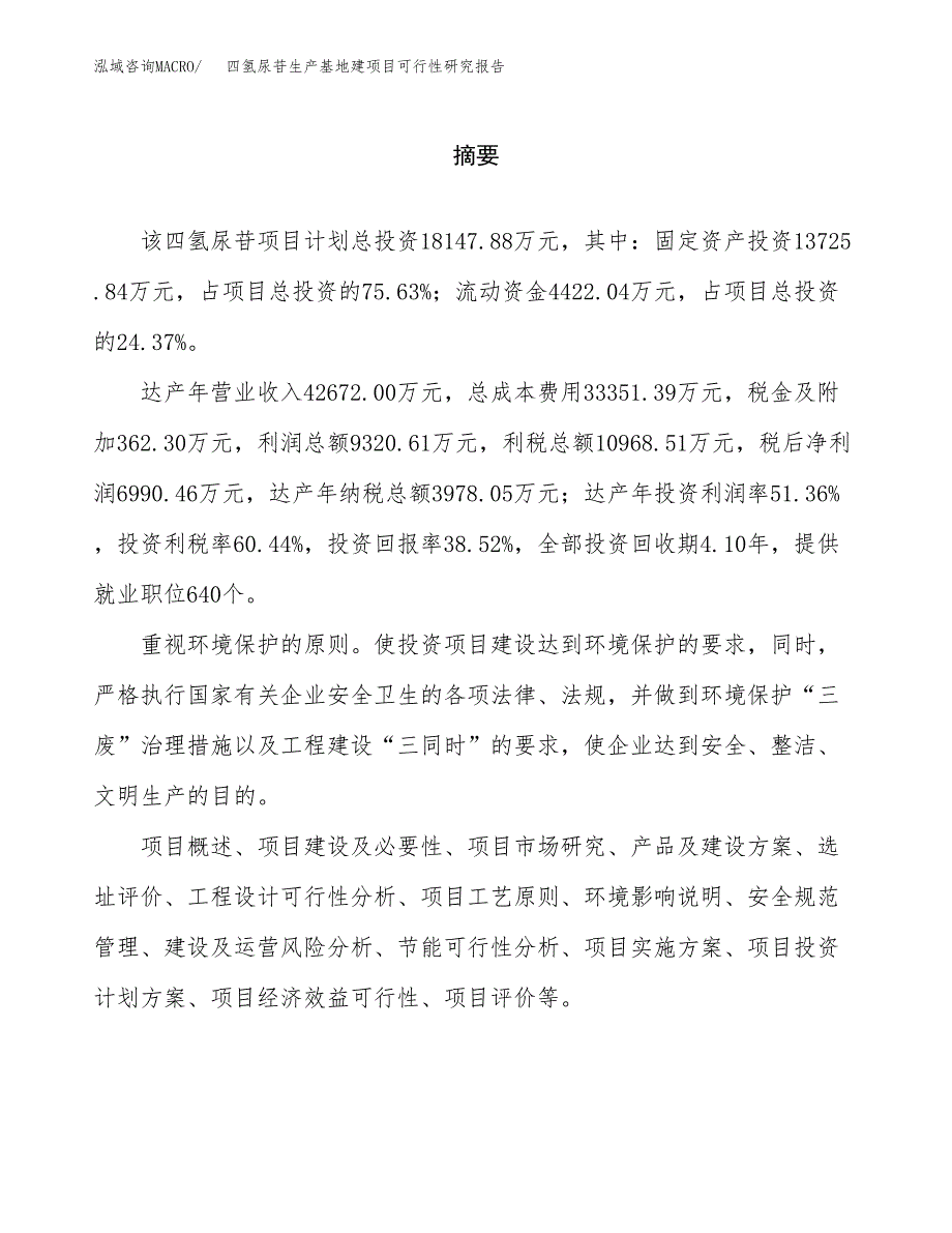 （模板）四氢尿苷生产基地建项目可行性研究报告_第2页