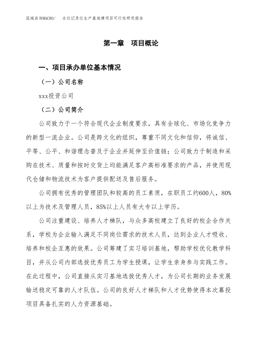 （模板）水位记录仪生产基地建项目可行性研究报告_第4页