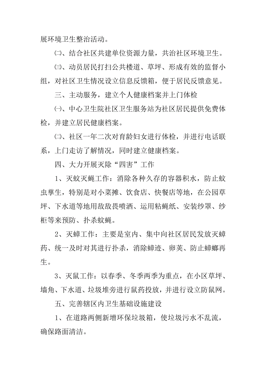 第二季度社区爱国卫生工作计划.doc_第2页