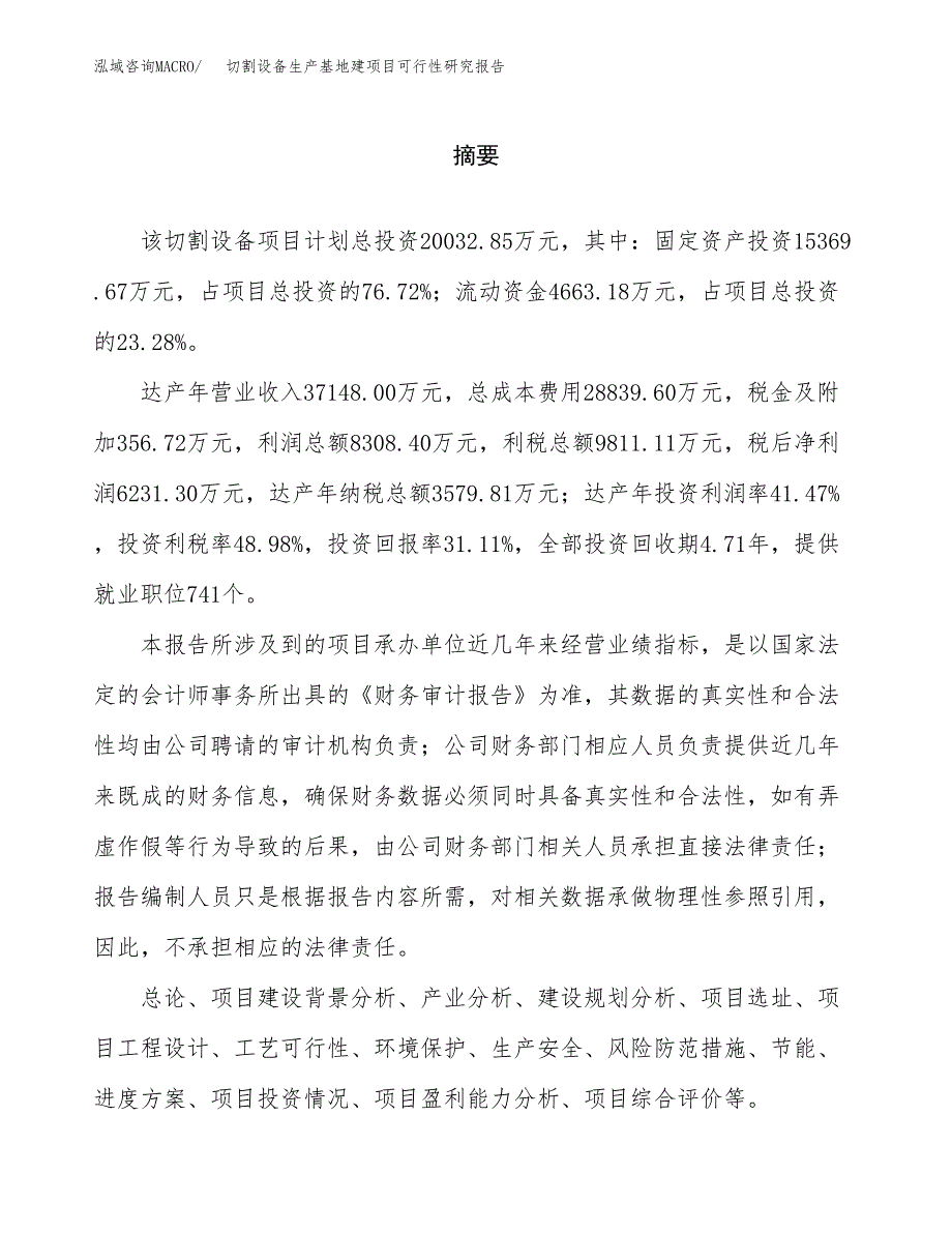 （模板）切割设备生产基地建项目可行性研究报告 (1)_第2页