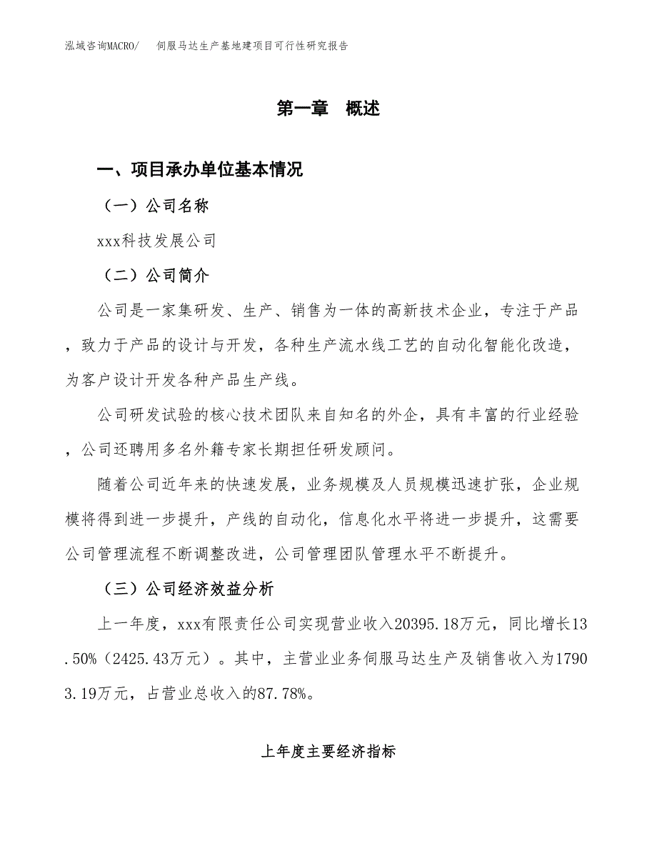 （模板）伺服马达生产基地建项目可行性研究报告_第4页