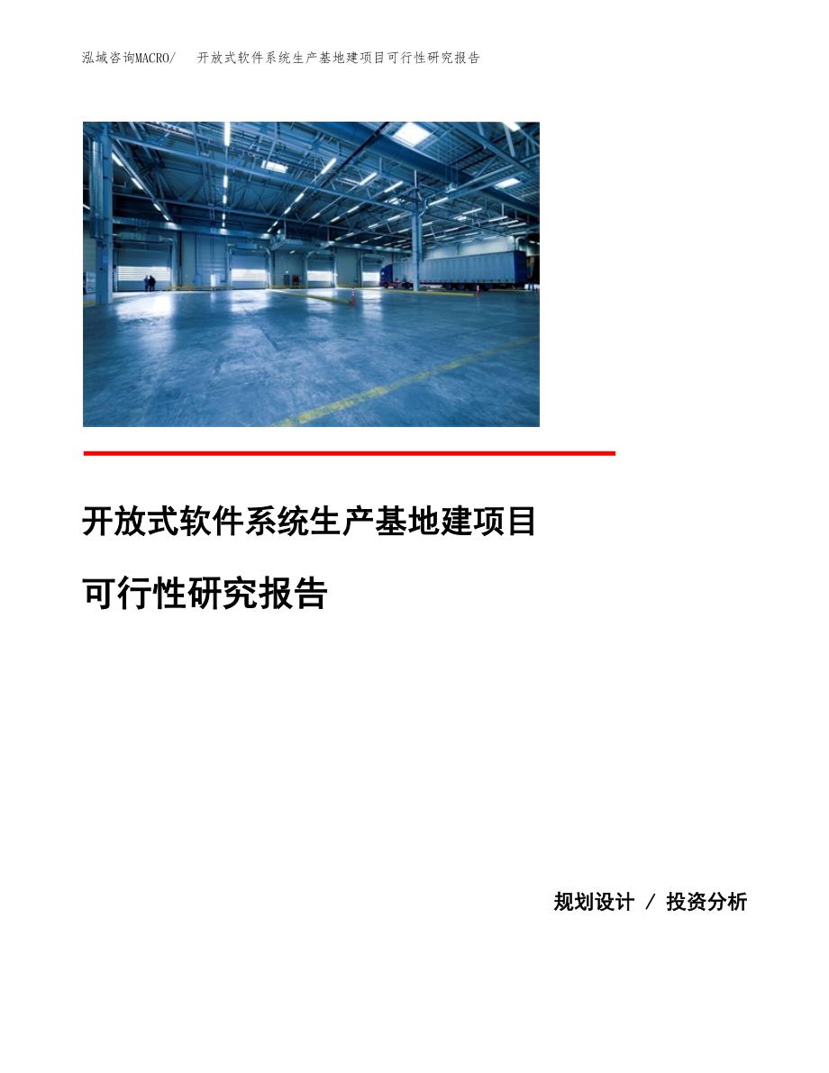 （模板）开放式软件系统生产基地建项目可行性研究报告_第1页