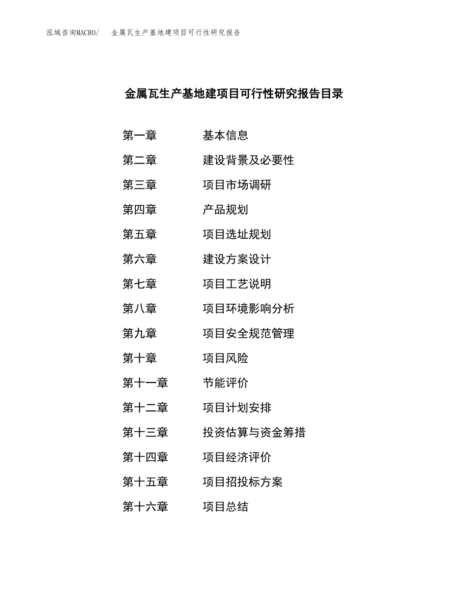 （模板）金属瓦生产基地建项目可行性研究报告_第4页