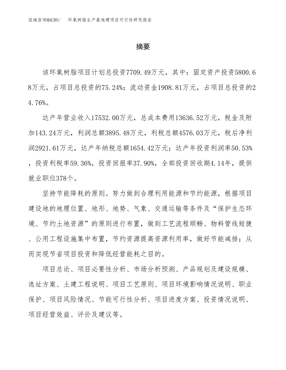 （模板）环氧树脂生产基地建项目可行性研究报告_第2页