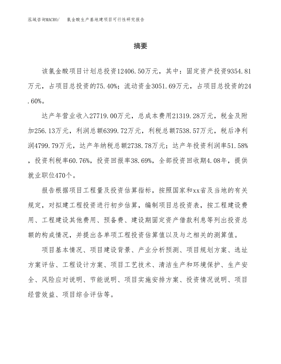 （模板）氯金酸生产基地建项目可行性研究报告 (1)_第2页