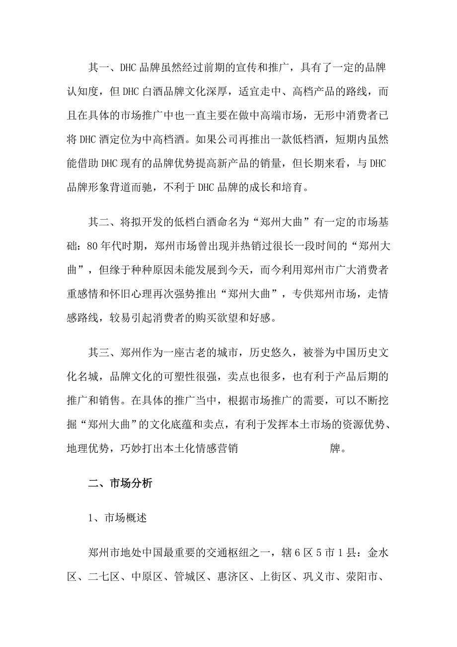 郑州大曲品牌白酒上市营销策划书（doc 16页）_第2页