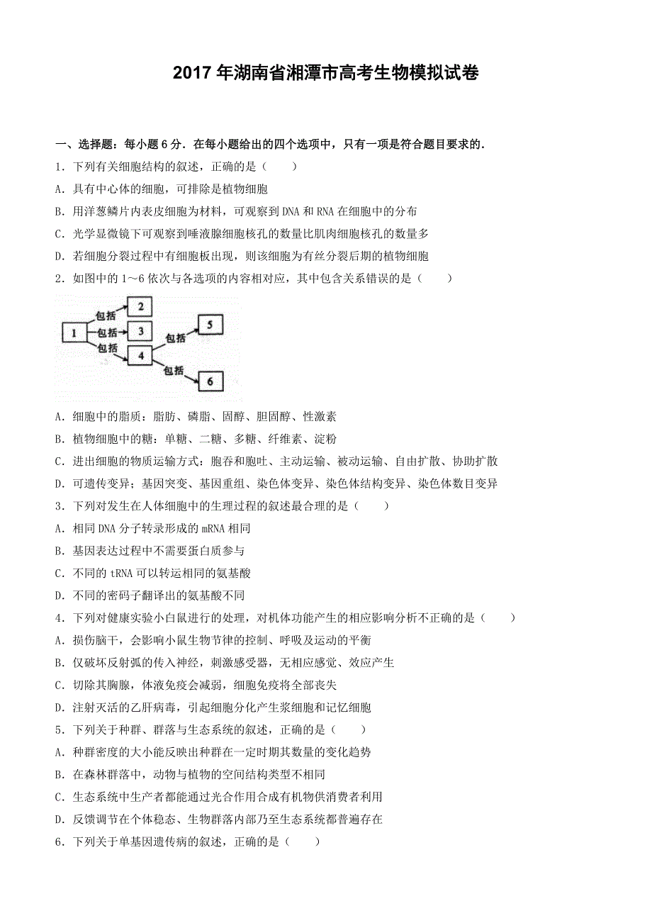 湖南省湘潭市2017年高考生物模拟试卷(5月份)有答案解析_第1页