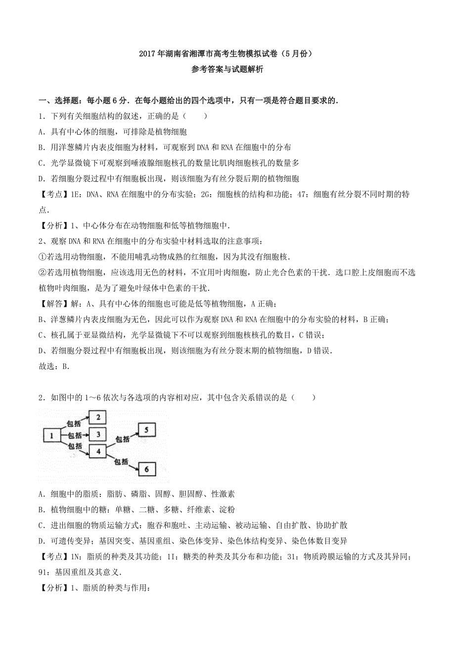 湖南省湘潭市2017年高考生物模拟试卷(5月份)有答案解析_第5页