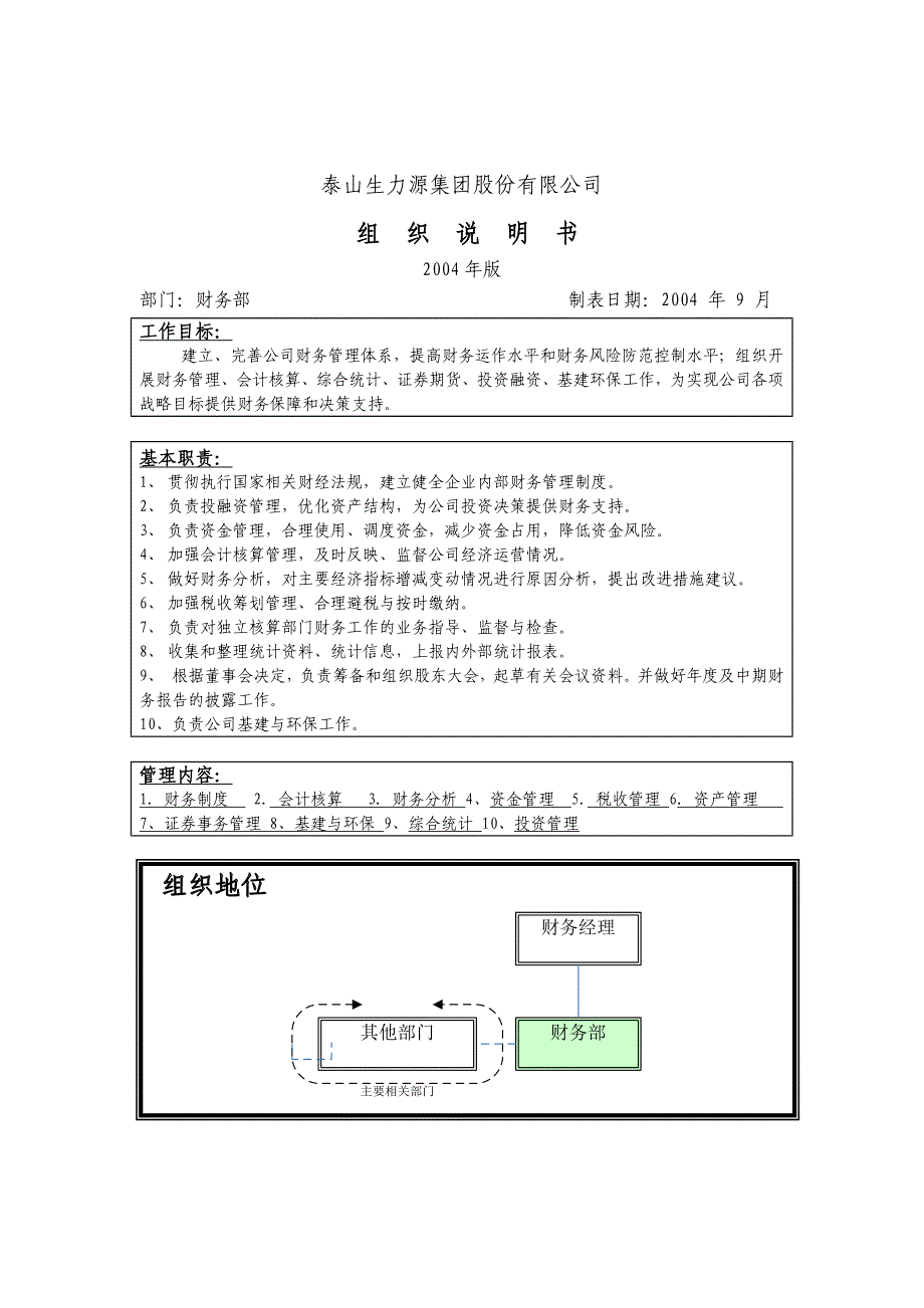 财务部组织说明书.doc_第1页