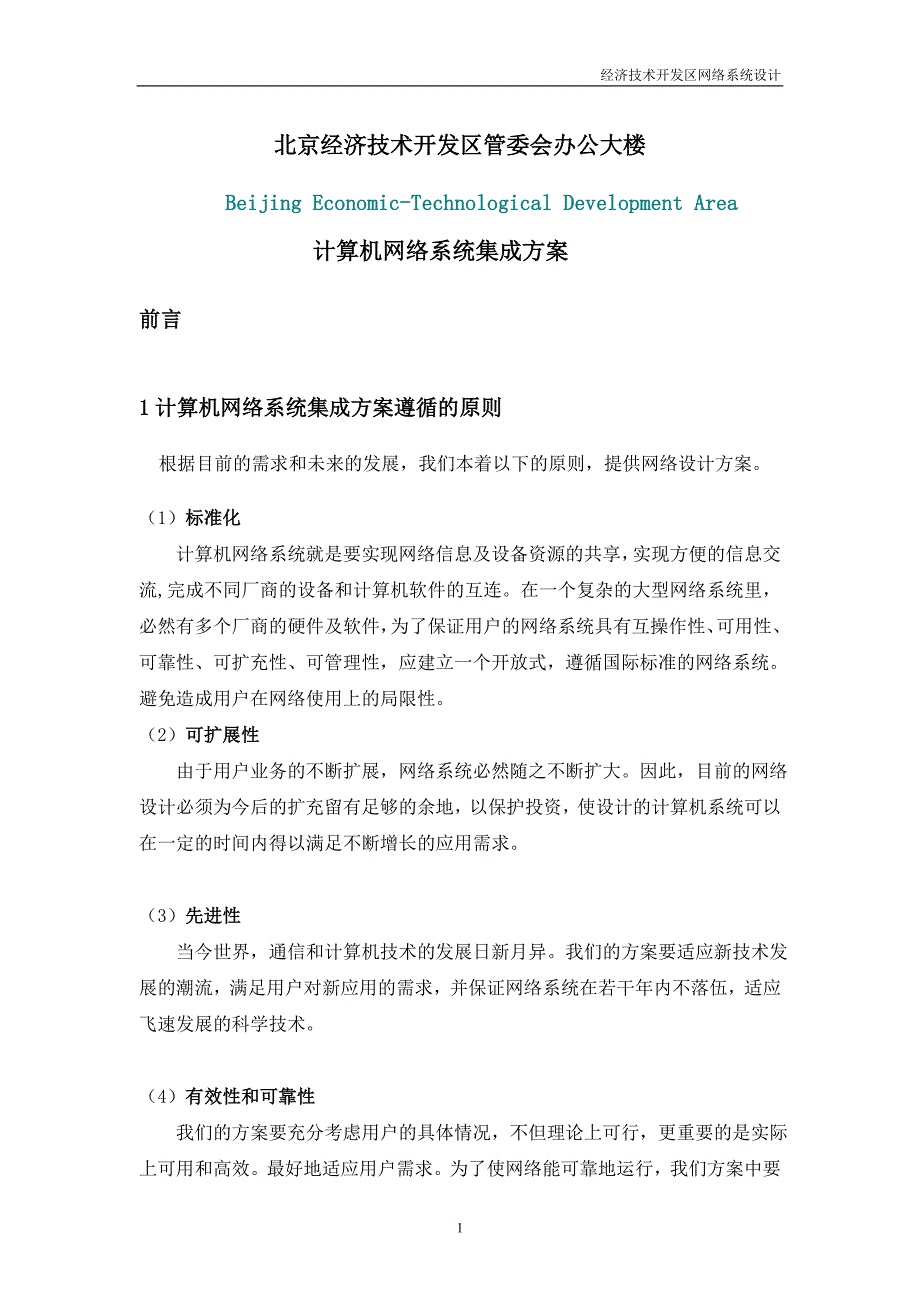 北京经济技术开发网络方案(20页).doc_第1页