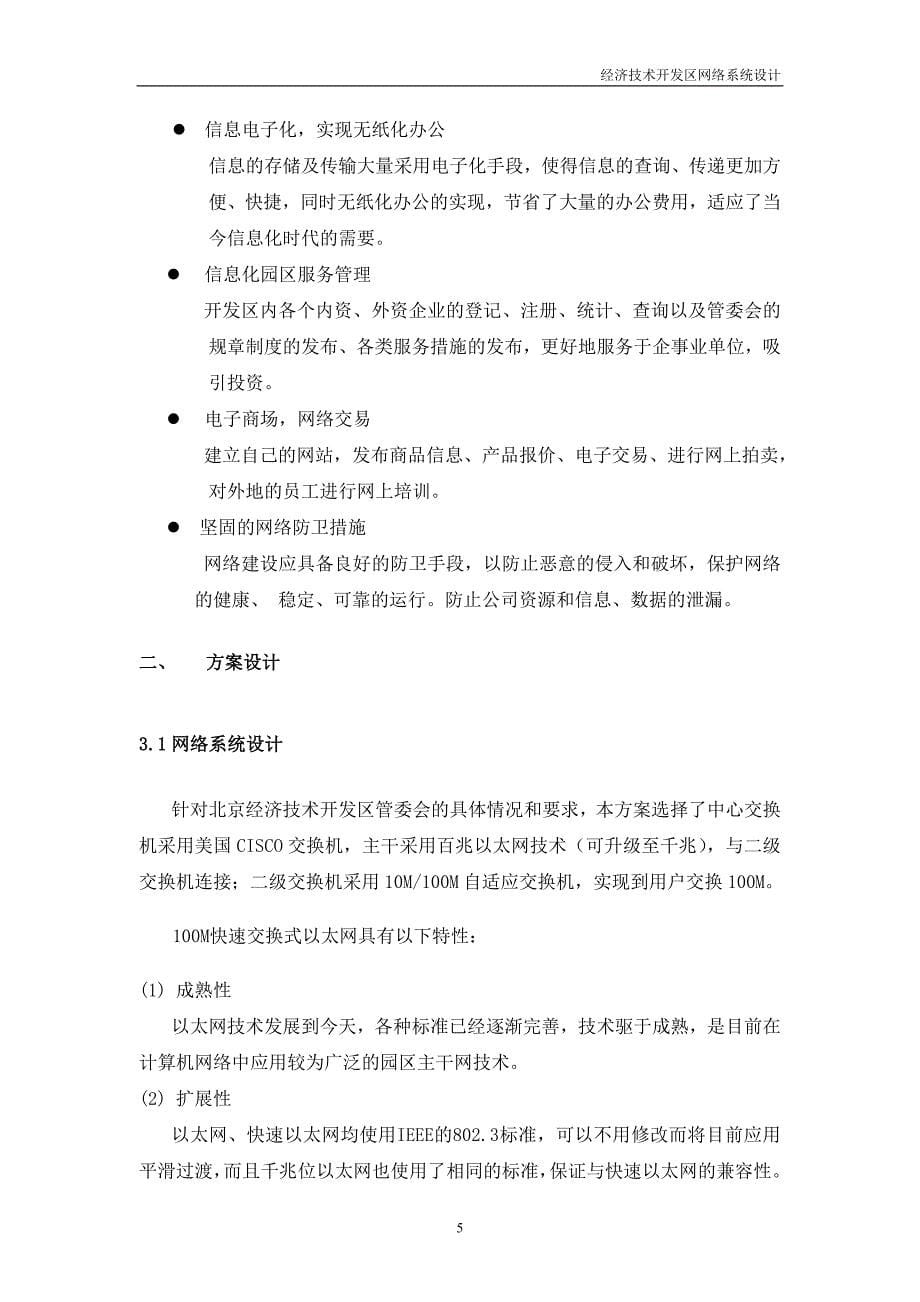 北京经济技术开发网络方案(20页).doc_第5页