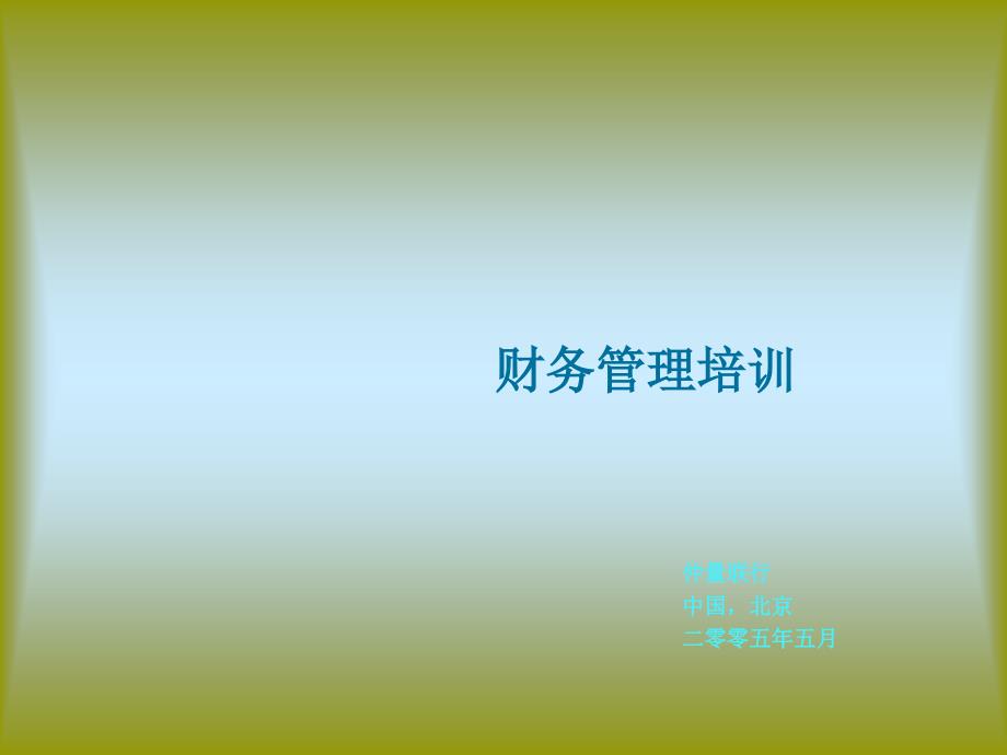 物业财务管理培训 仲量联行.ppt_第1页