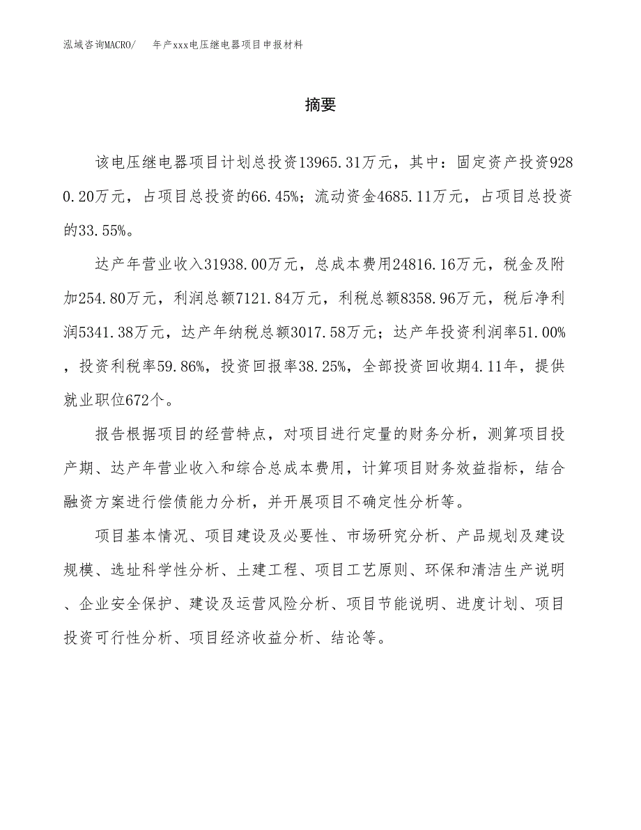 年产xxx电压继电器项目申报材料_第2页