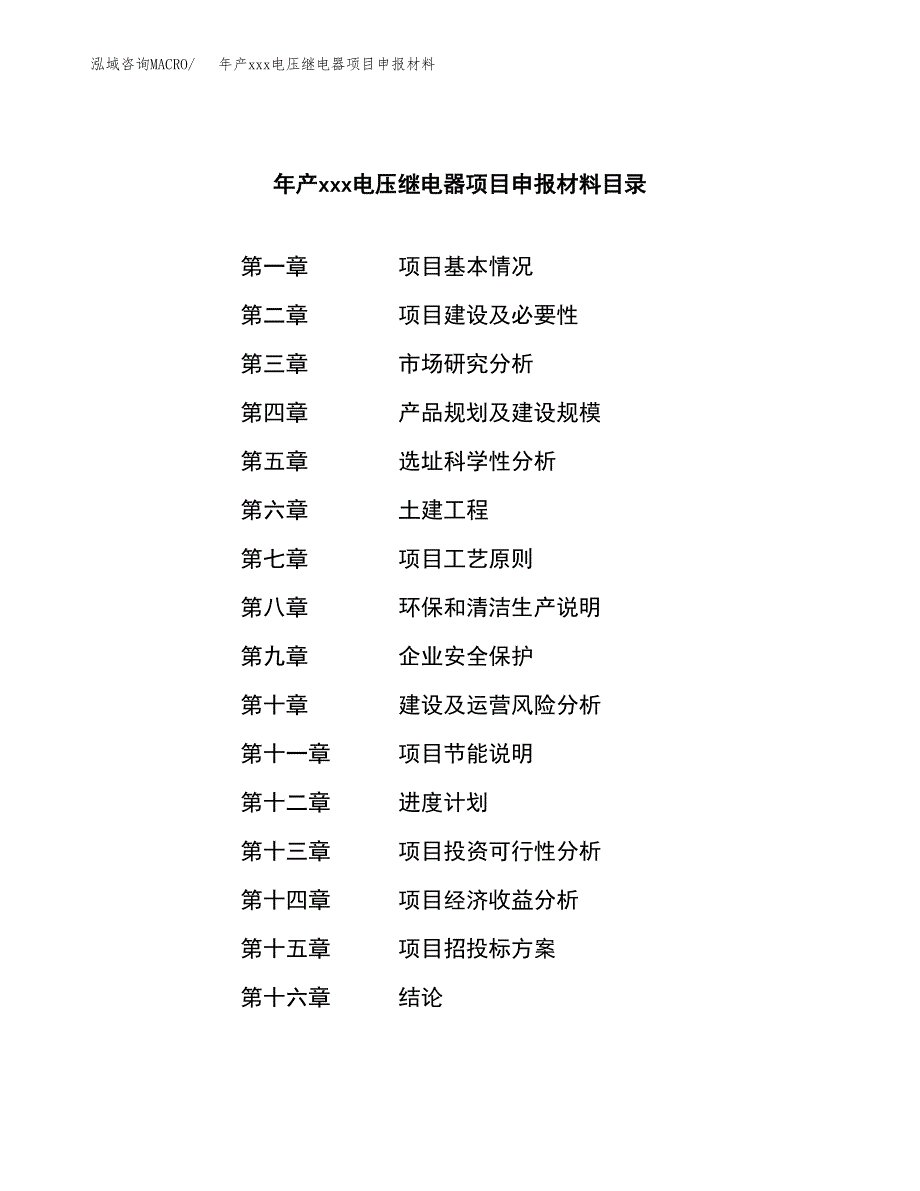 年产xxx电压继电器项目申报材料_第3页