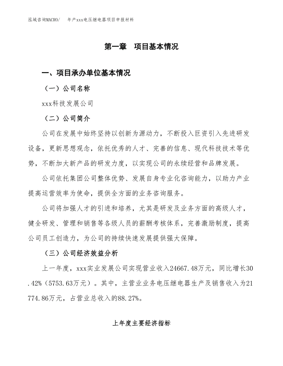 年产xxx电压继电器项目申报材料_第4页